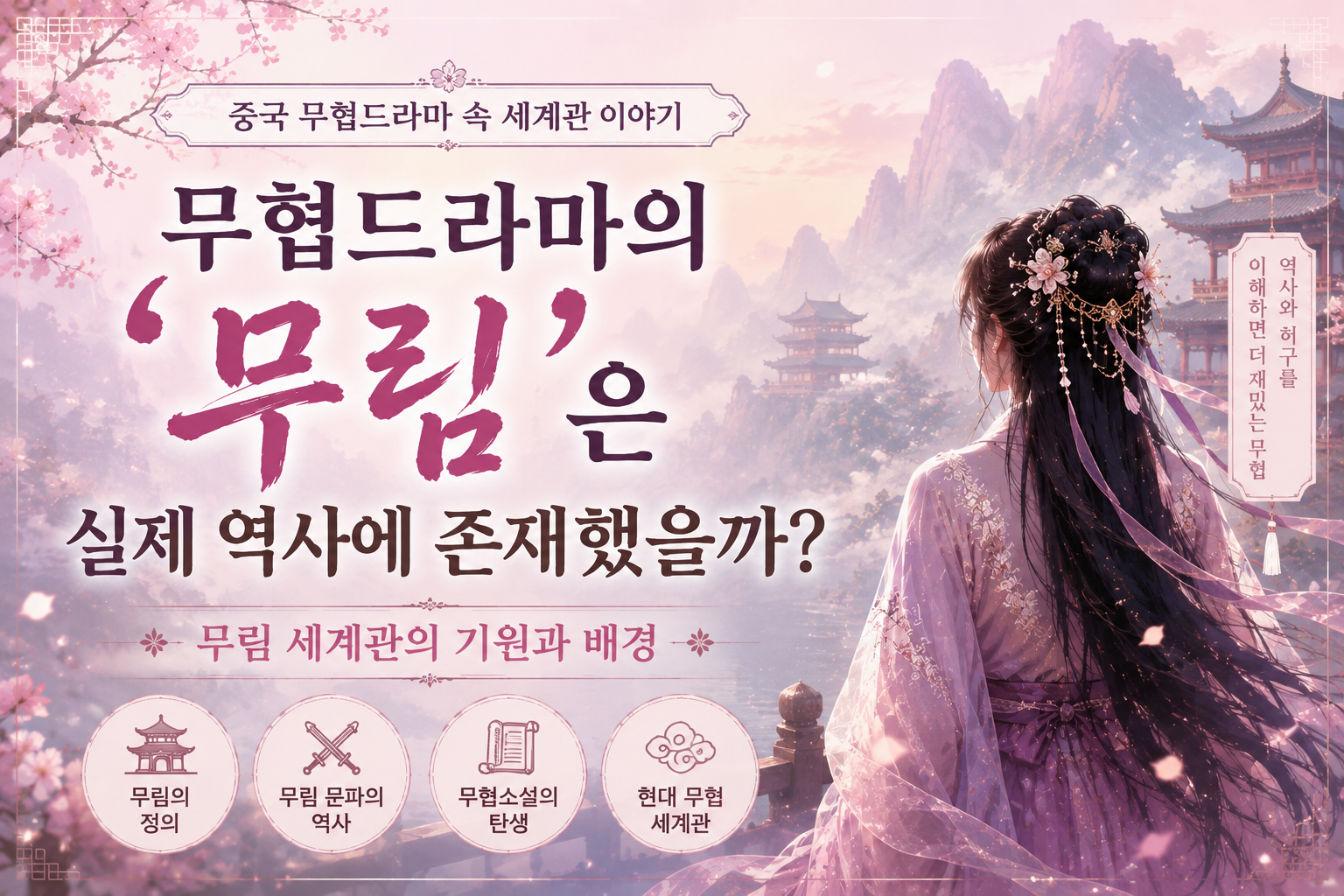 무림은 역사에 존재했을까?